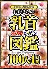 ～丸々と太った肉厚の円球～お母さんの乳首ころころビンビン図鑑 100人4時間