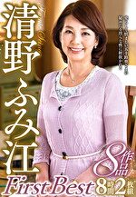 清野ふみ江 First Best 8作品8時間