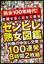 熟女100年時代！色褪せることなく蘇る センビレ熟女図鑑 灼熱の中出し交尾 100連発8時間