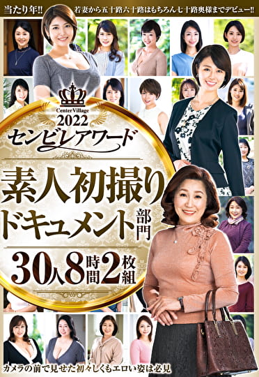 2022センビレアワード 素人初撮りドキュメント部門 30人8時間