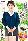 初撮り人妻ドキュメント 長原あきな 四十八歳