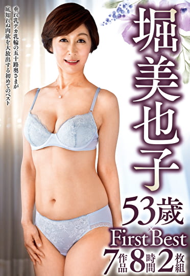 堀美也子 53歳 First Best 7作品8時間