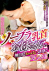 ノーブラ乳首お母さんの無自覚おっぱい誘惑！！興奮爆発ギンギン勃起する僕が我慢できず生ハメ膣射してしまったお話。 25人4時間