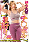 筋肉奥様はチポがお好き！ ちゃんよた
