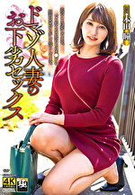 ドマゾ人妻のお下劣セックス 本田瞳｜メーカー：極