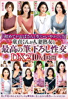 「初めてがおばさんと生じゃいやかしら？」童貞くんが人妻熟女と最高の筆下ろし性交DX 2 10人4時間