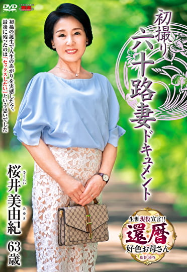 初撮り六十路妻ドキュメント 桜井美由紀 六十三歳