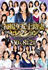 初撮り五十路妻セレクション～灼熱のエロスに包まれた完熟ボディが中出し狂炎ザーメンにいしれる～ 30人8時間