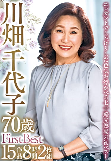 川畑千代子 70歳 First Best 15作品8時間