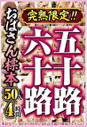完熟限定！！五十路六十路おばさん標本 50人4時間