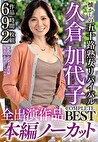 懐かしの五十路熟女リバイバルCOMPLETE BEST 久倉加代子 本編ノーカット6作品9時間