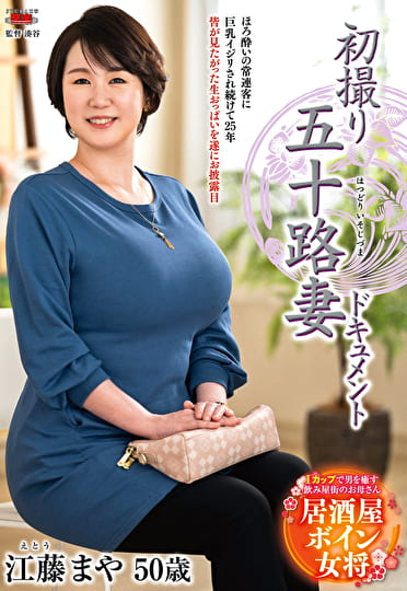 初撮り五十路妻ドキュメント 江藤まや 五十歳