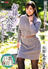 初撮り人妻ドキュメント 石原礼香 四十二歳