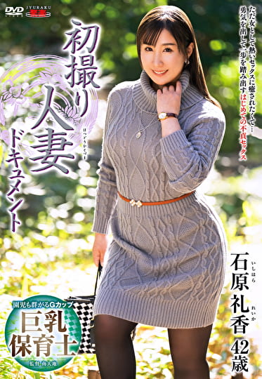 初撮り人妻ドキュメント 石原礼香 四十二歳