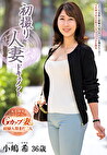 初撮り人妻ドキュメント 小嶋希 三十六歳