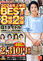 大人になったらセンタービレッジ。2024年上半期BEST8時間 81タイトル全発射シーン完全収録！！