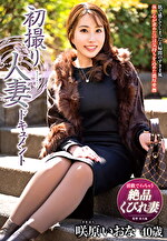 初撮り人妻ドキュメント 咲原いおな 四十歳