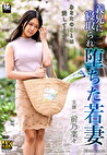義兄に寝取られ堕ちた若妻 前乃菜々