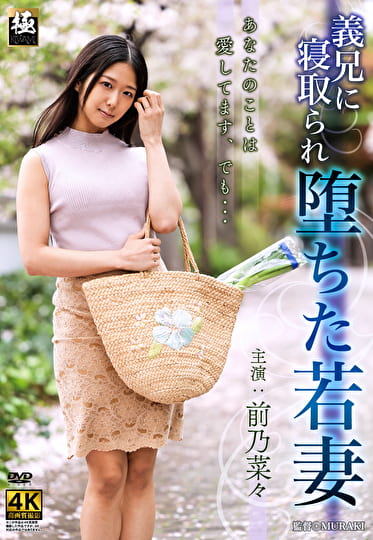義兄に寝取られ堕ちた若妻 前乃菜々