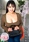 初撮り人妻ドキュメント 澤北杏南 三十歳