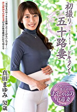 初撮り五十路妻ドキュメント 真田まゆみ 五十二歳
