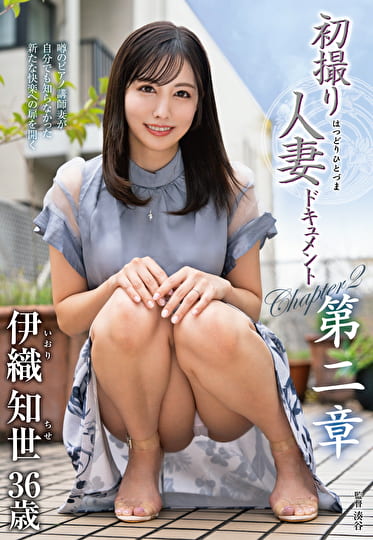 初撮り人妻ドキュメント第二章 伊織知世 三十六歳