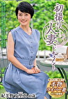 初撮り人妻ドキュメント 紀美野友里恵 四十歳