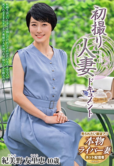 初撮り人妻ドキュメント 紀美野友里恵 四十歳