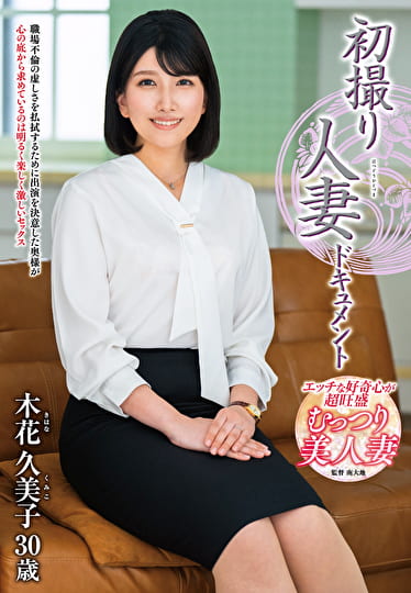 初撮り人妻ドキュメント 木花久美子 三十歳