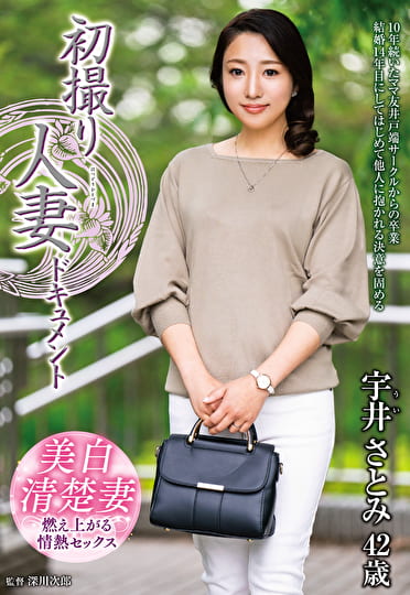 初撮り人妻ドキュメント 宇井さとみ 四十二歳