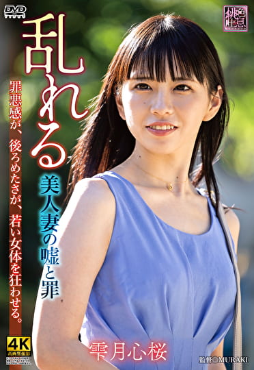 乱れる 美人妻の嘘と罪 雫月心桜