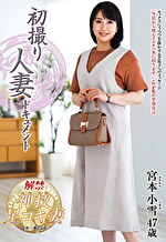 初撮り人妻ドキュメント 宮本小雪 四十七歳