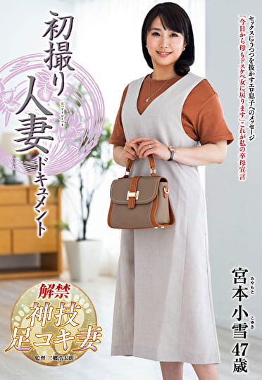 初撮り人妻ドキュメント 宮本小雪 四十七歳