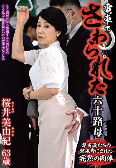 電車でさわられた六十路妻 桜井美由紀 六十三歳