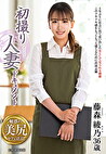初撮り人妻ドキュメント 藤森綾乃 三十六歳