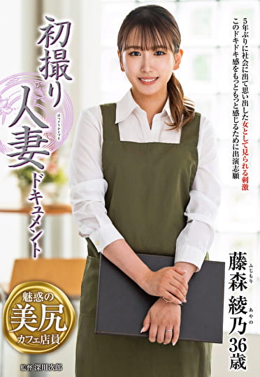 初撮り人妻ドキュメント 藤森綾乃 三十六歳