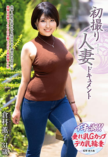 初撮り人妻ドキュメント 倉科薫子 三十一歳