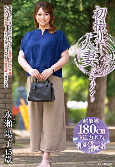 初撮り人妻ドキュメント 永瀬陽子 四十五歳