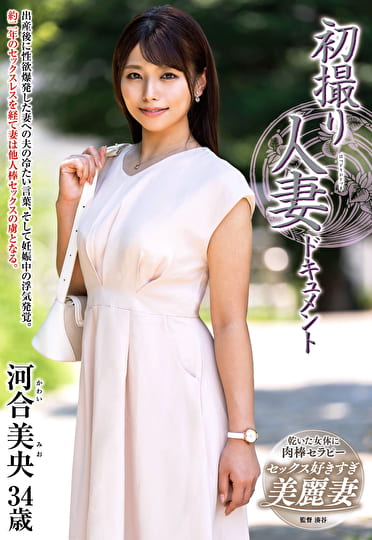 初撮り人妻ドキュメント 河合美央 三十四歳