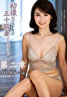 初撮り五十路妻ドキュメント第二章 須王亜紀 五十三歳