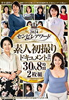 2024センビレアワード 素人初撮りドキュメント部門 30人8時間