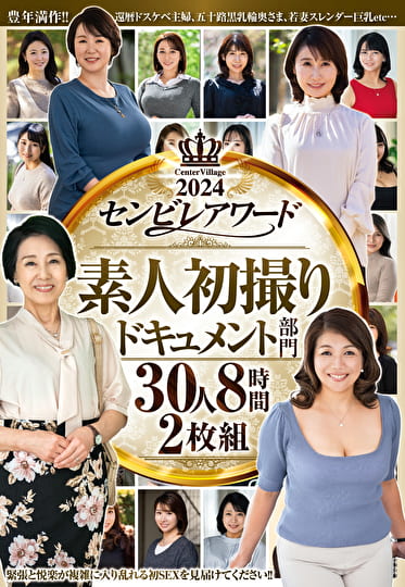 2024センビレアワード 素人初撮りドキュメント部門 30人8時間