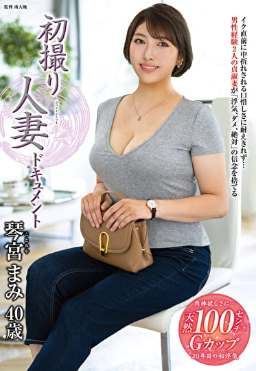初撮り人妻ドキュメント 琴宮まみ 四十歳