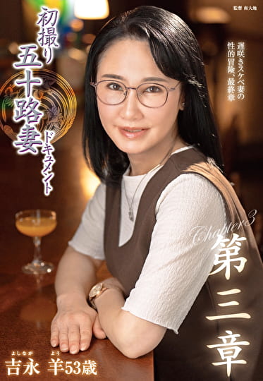 初撮り五十路妻ドキュメント第三章 吉永羊 五十三歳