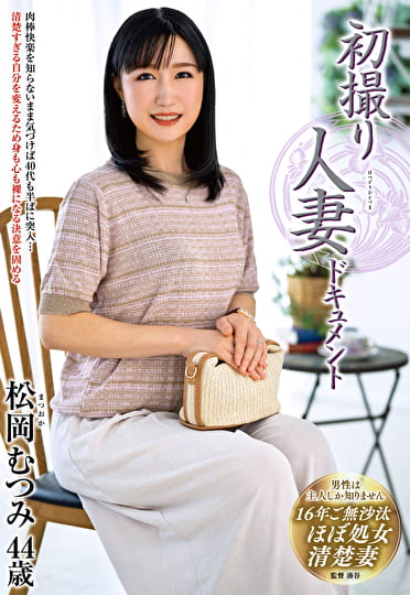 初撮り人妻ドキュメント 松岡むつみ 四十四歳