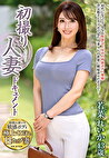 初撮り人妻ドキュメント 若菜れいか 四十三歳