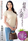 初撮り人妻ドキュメント 久保田早苗 四十七歳