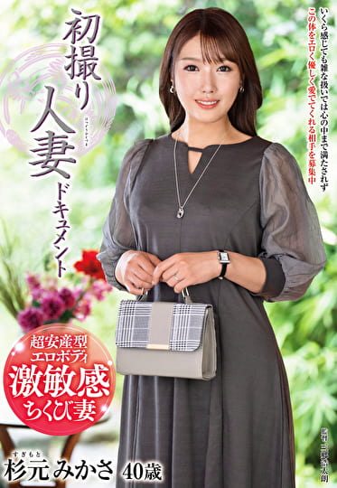 初撮り人妻ドキュメント 杉元みかさ 四十歳
