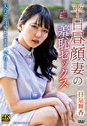 平日昼顔妻の羞恥セックス 日泉舞香