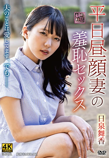 平日昼顔妻の羞恥セックス 日泉舞香